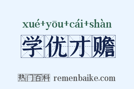 学优才赡是什么意思的图片